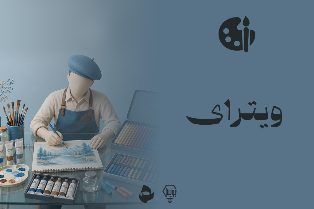 ویترای