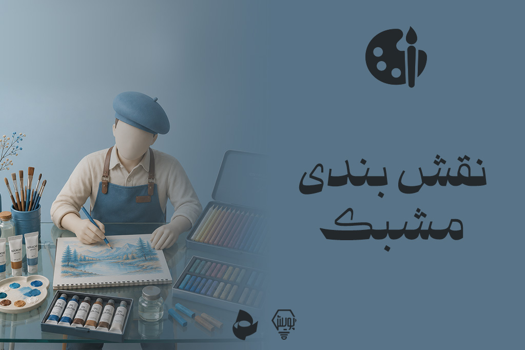 نقش بندی مشبک