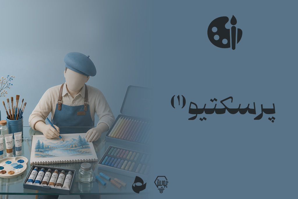 پرسپکتیو 1