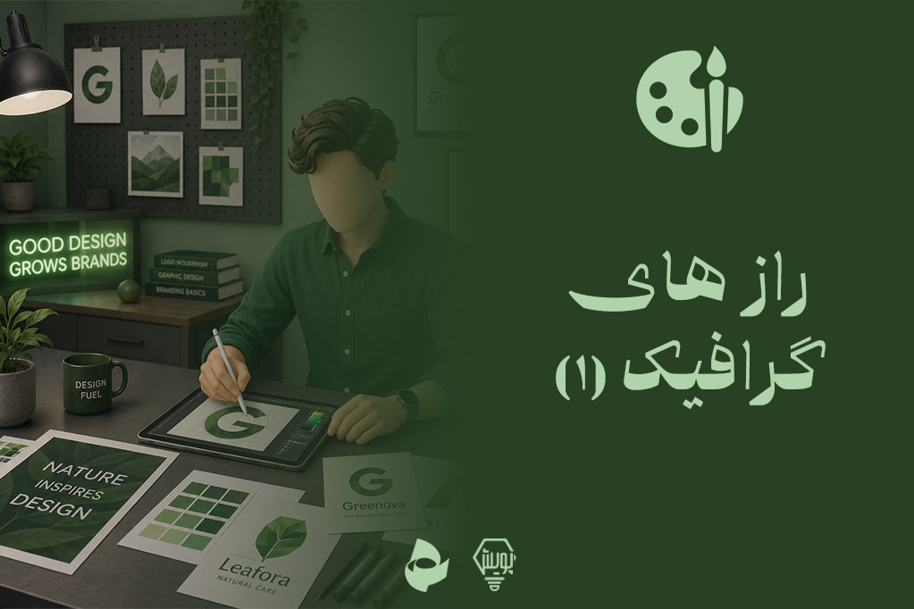 رازهای گرافیک 1