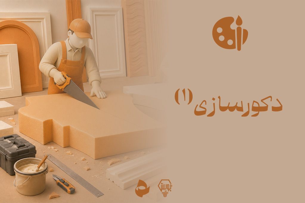 دکورسازی 1