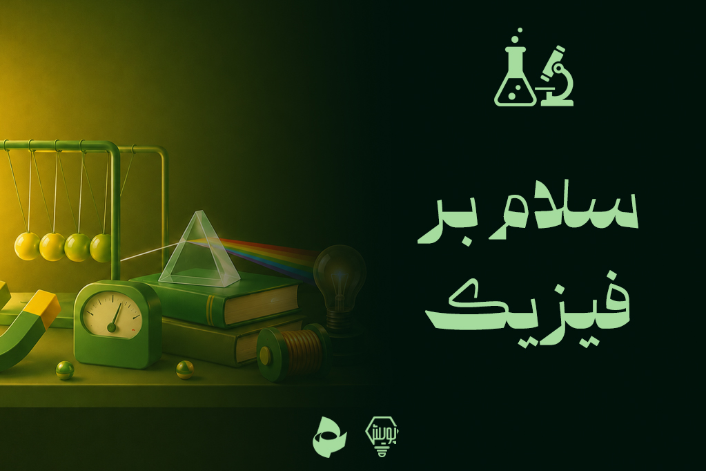 سلام بر فیزیک