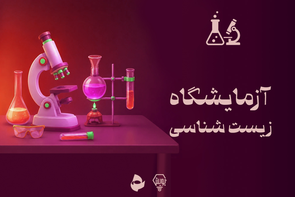 آزمایشگاه زیست شناسی