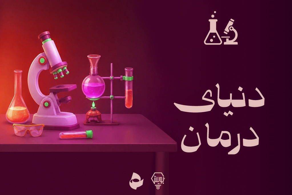 دنیای درمان