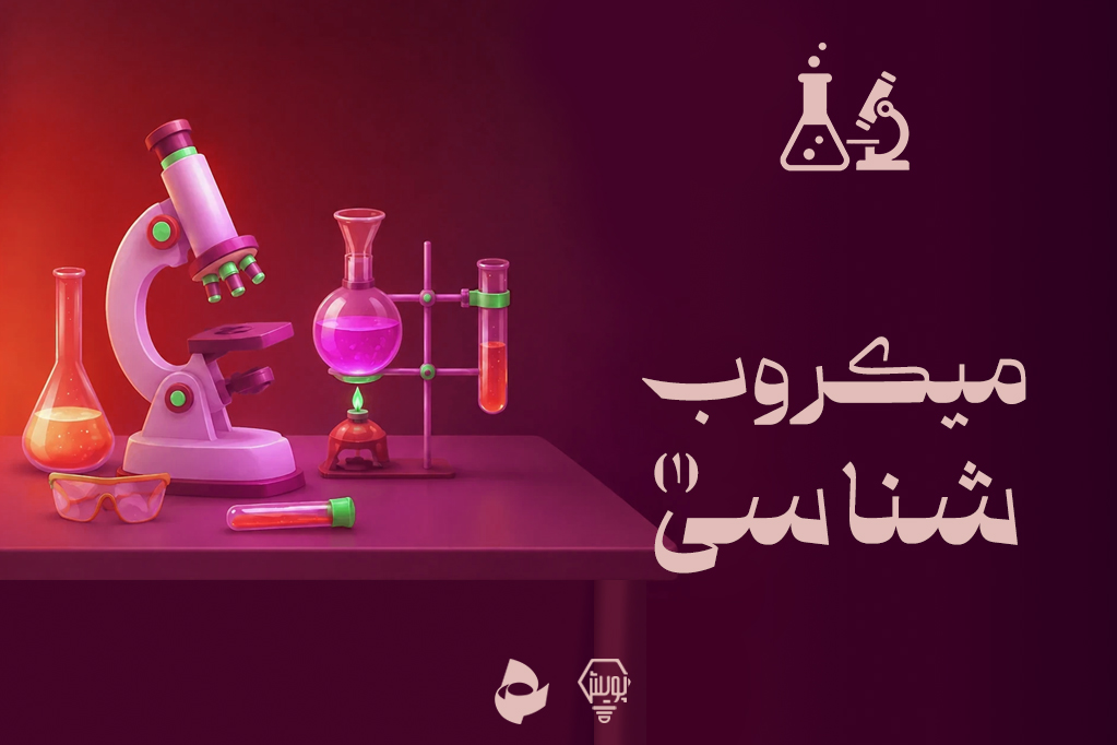 میکروب شناسی 1