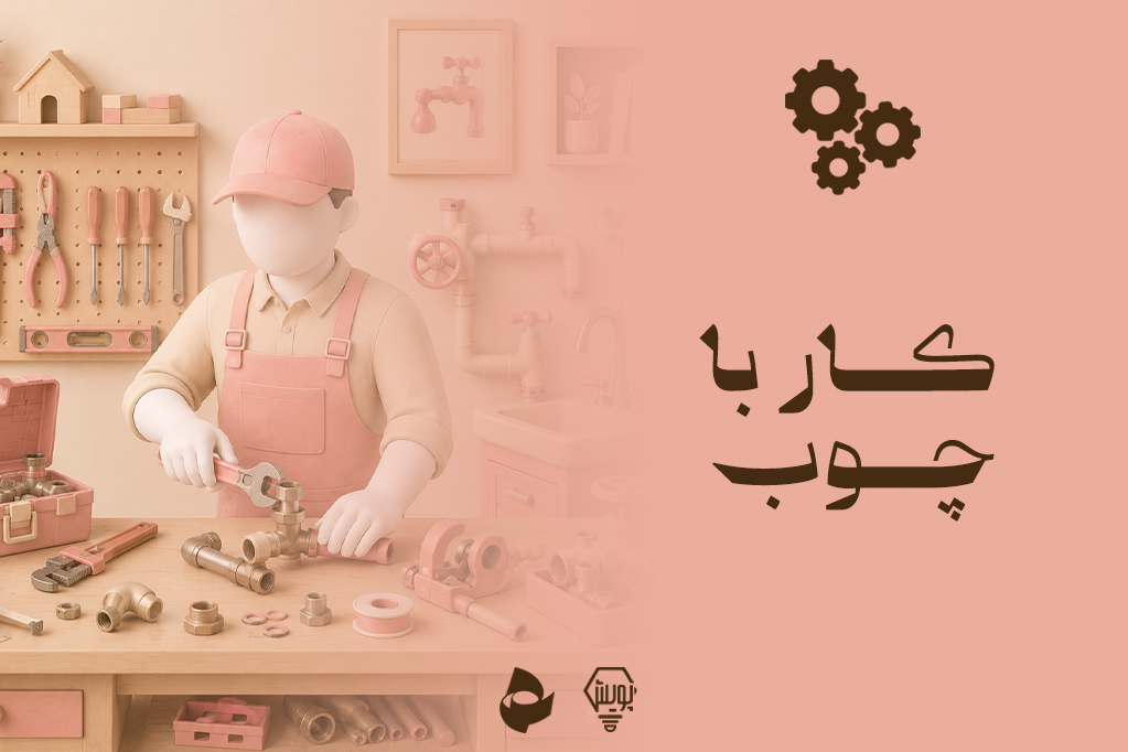 کار با چوب