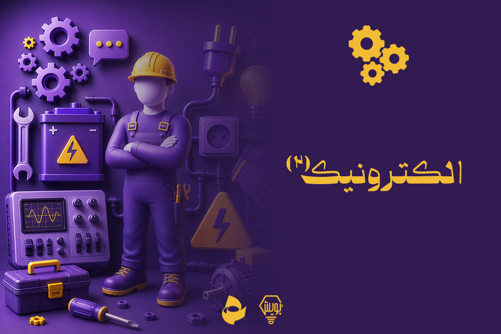الکترونیک 2