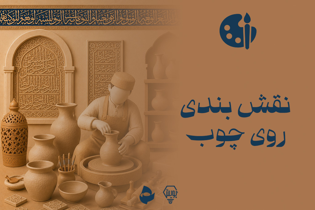 نقش بندی روی چوب
