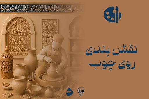 نقش بندی روی چوب
