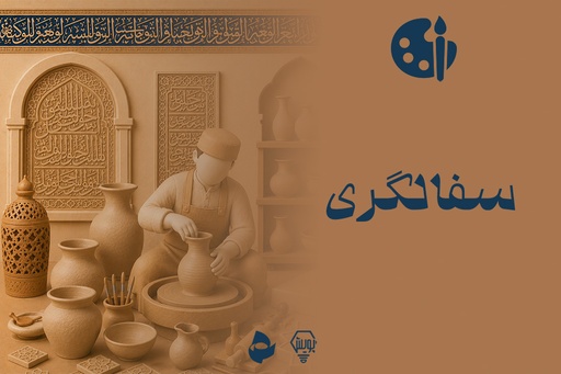 سفالگری