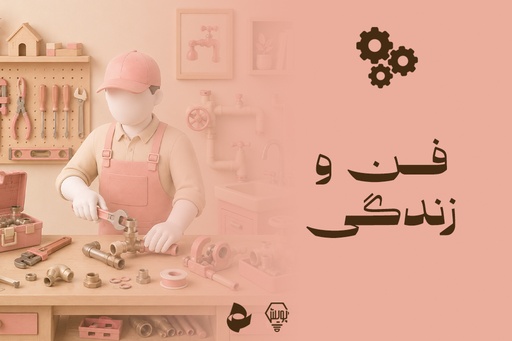 فن و زندگی