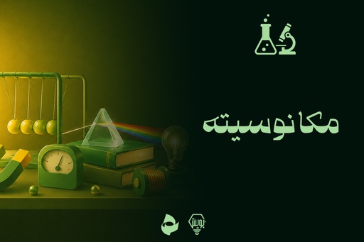 مکانوسیته