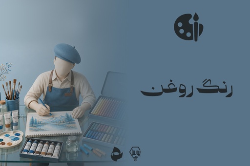 رنگ روغن