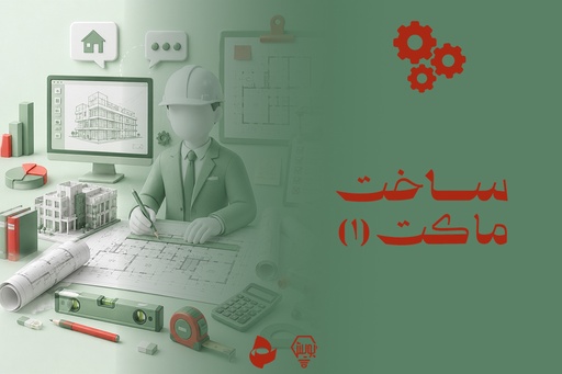 ساخت ماکت 1