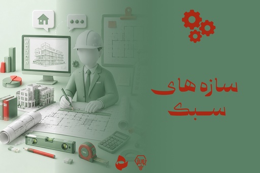 سازه های سبک