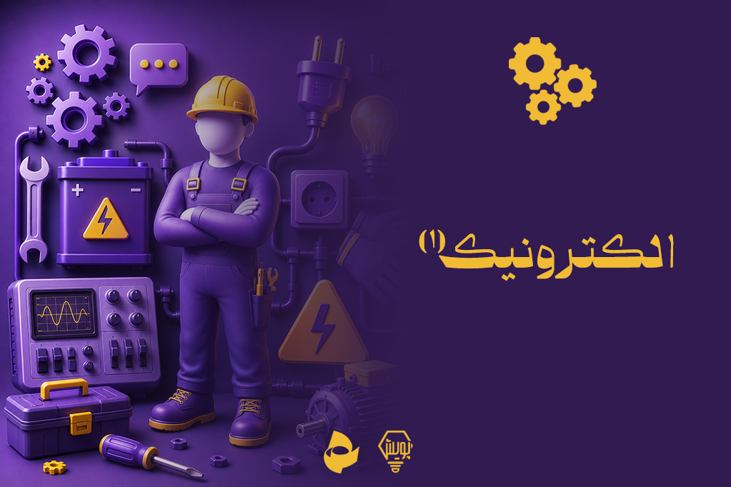 الکترونیک 1