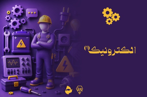 الکترونیک 1