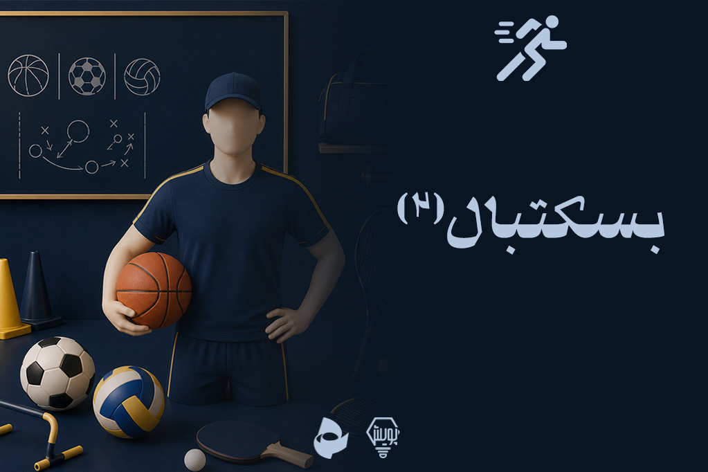 بسکتبال2