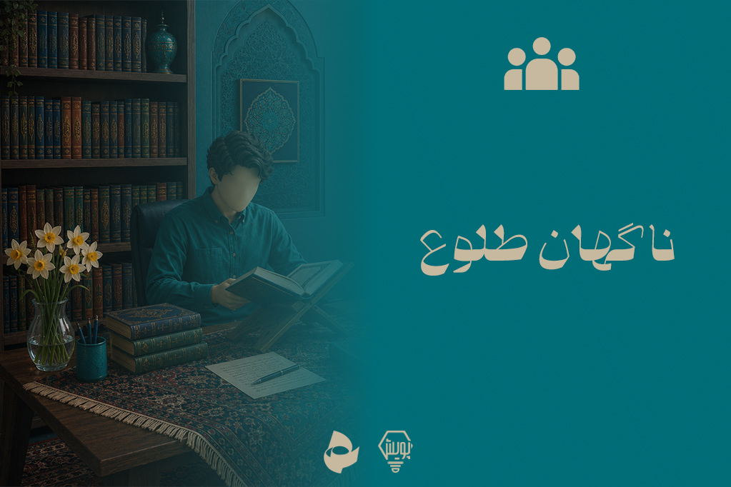 ناگهان طلوع