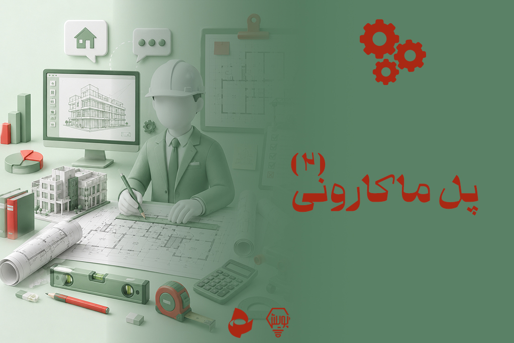 پل ماکارونی 2