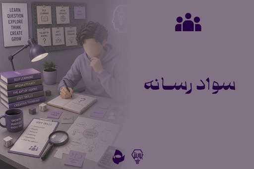 سواد رسانه