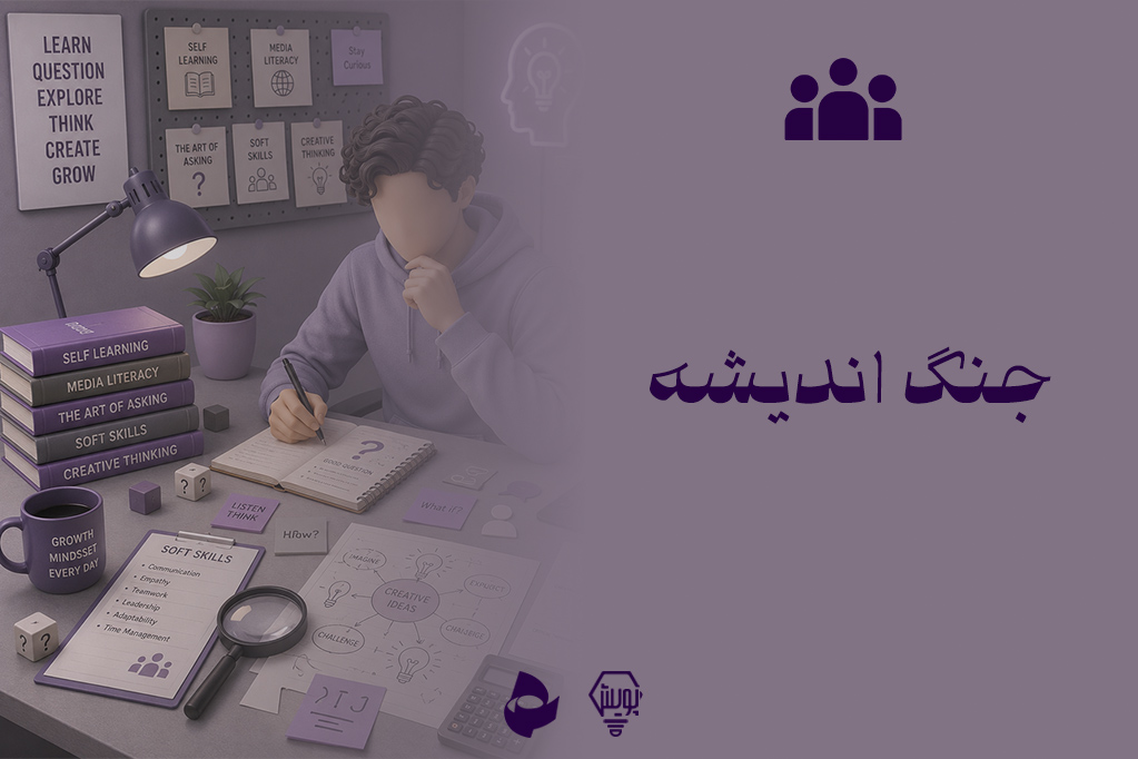 جنگ اندیشه
