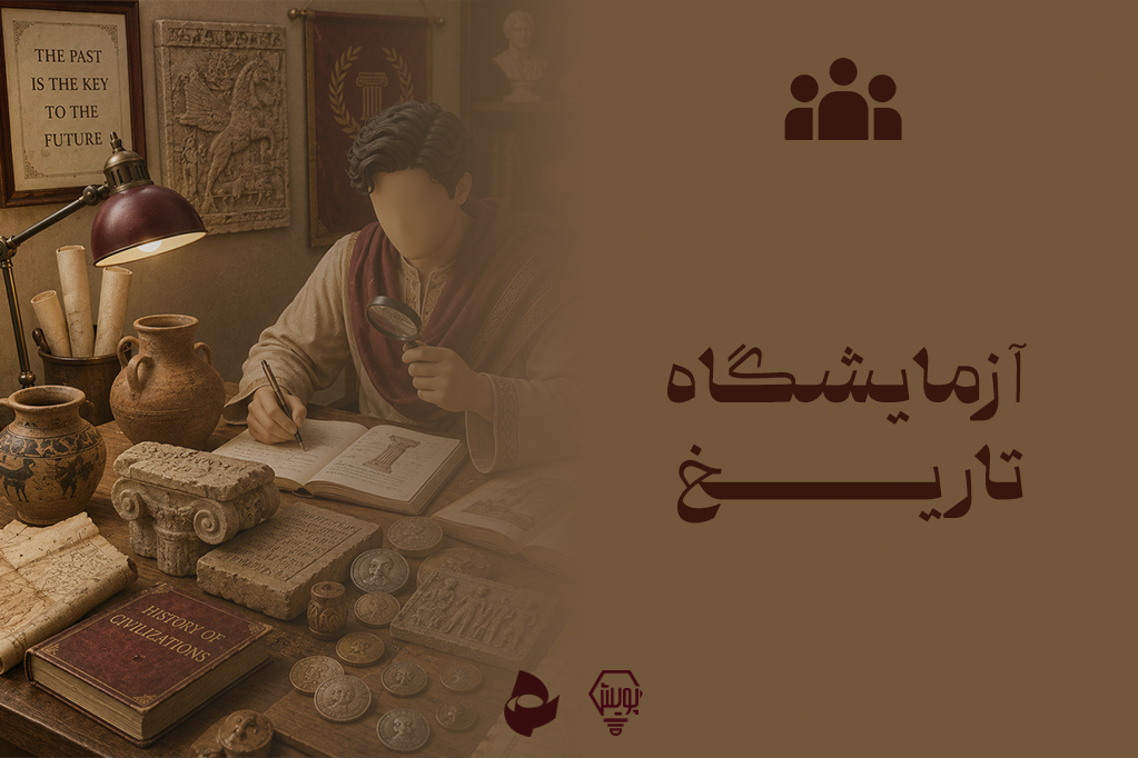 آزمایشگاه تاریخ