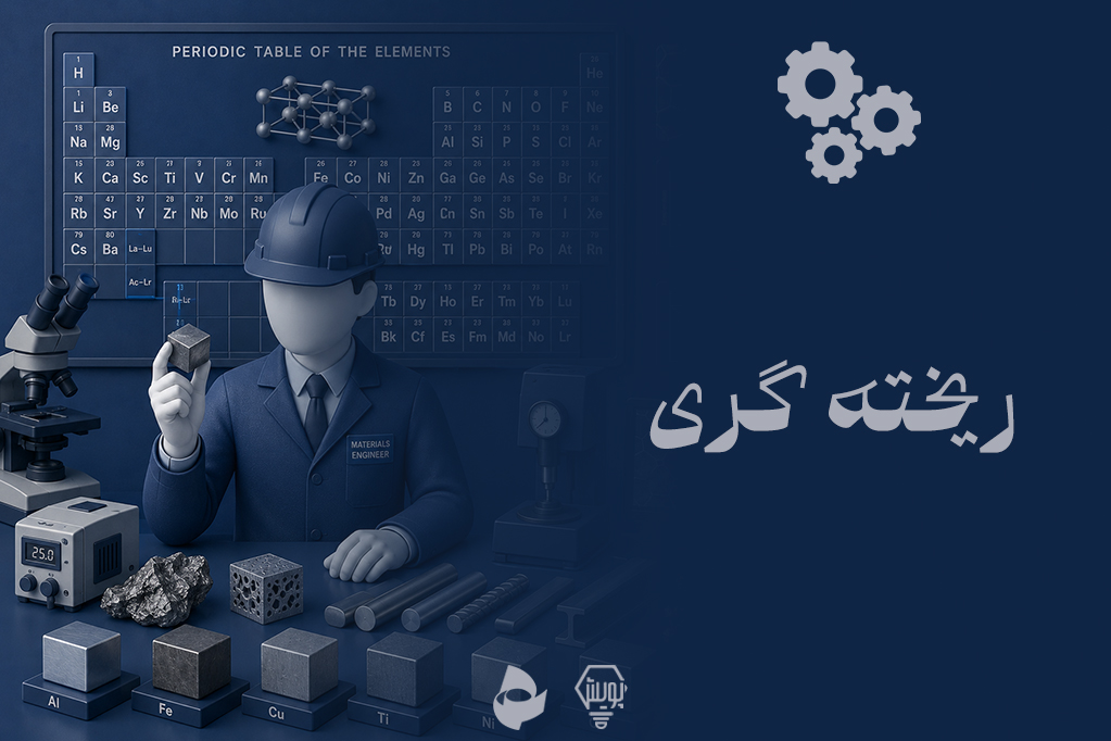 ریخته گری
