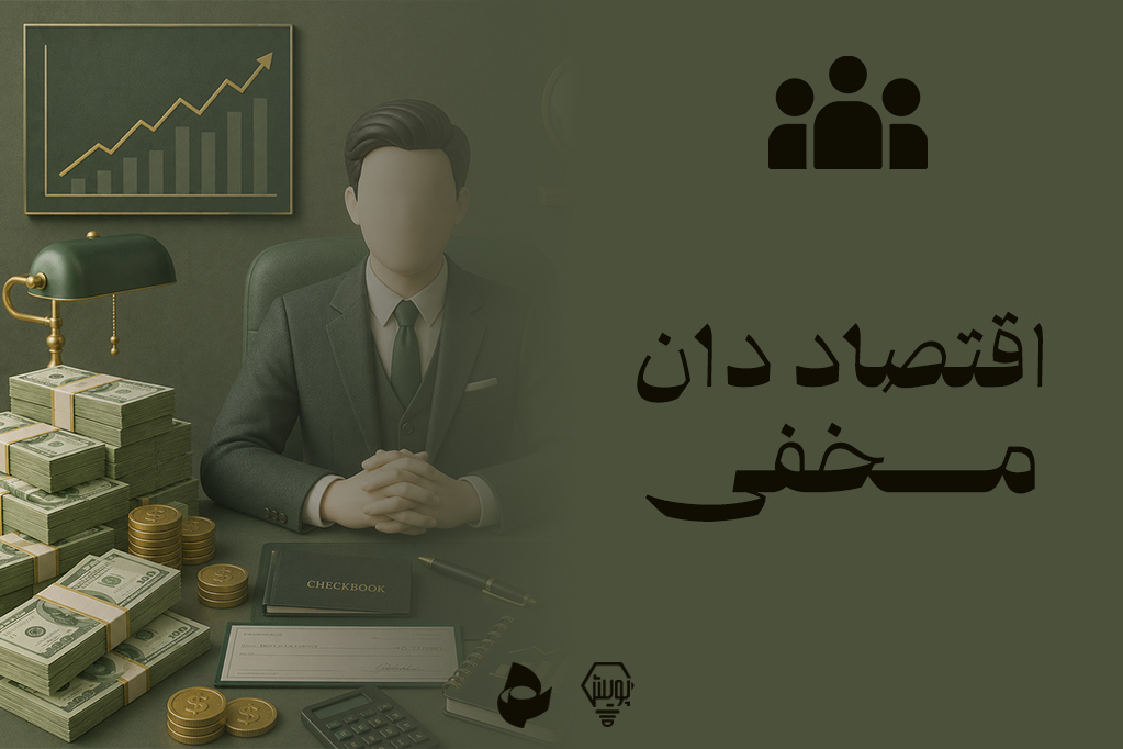اقتصاددان مخفی