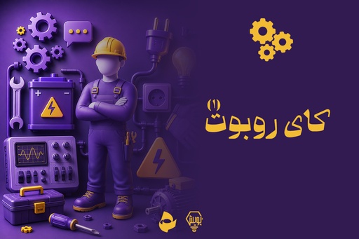 کای روبوت 1