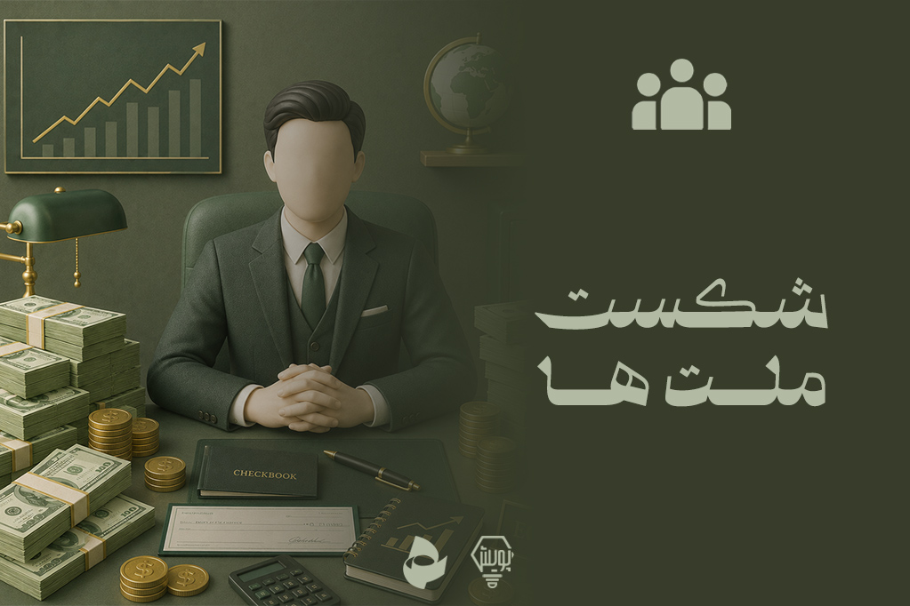 شکست ملت ها