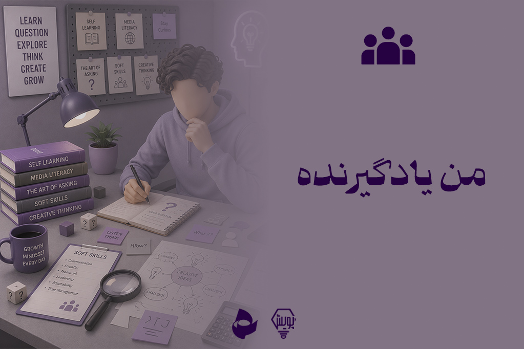 من یادگیرنده