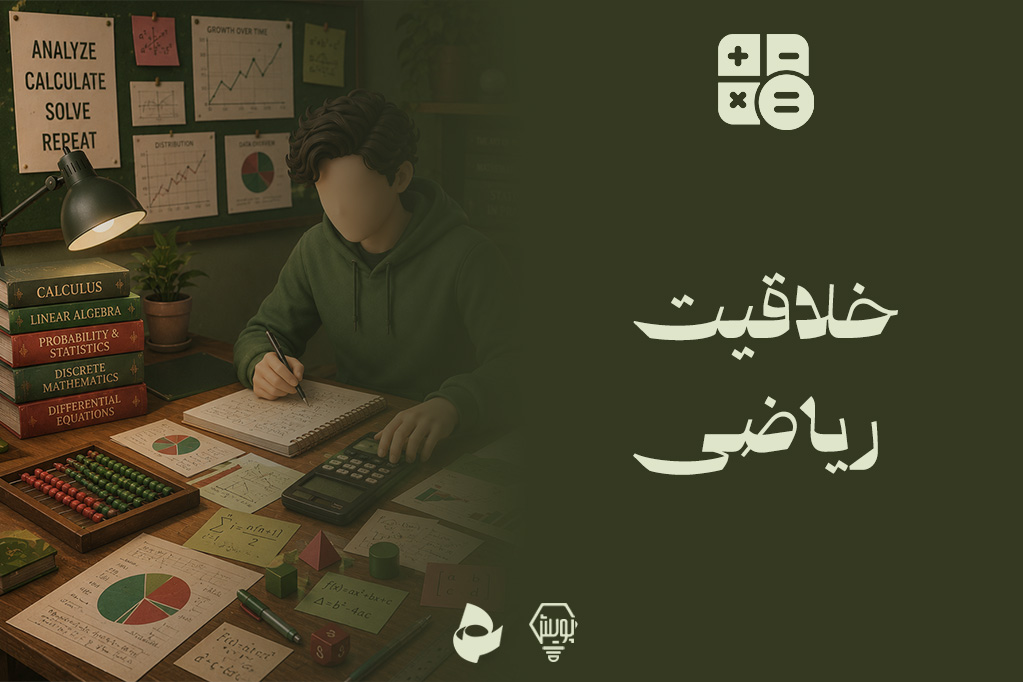 خلاقیت ریاضی