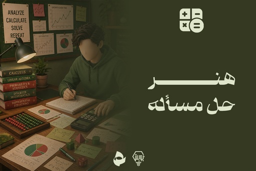هنر حل مساله