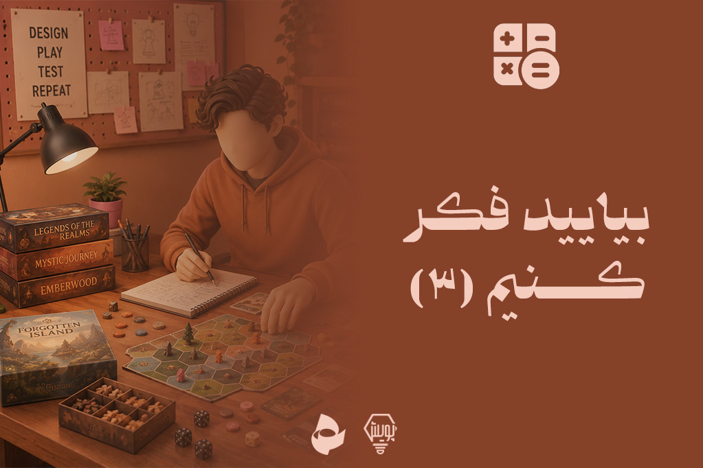 بیایید فکر کنیم 3